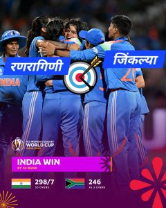 शानदार विजय..... विश्वकप जिंकला....